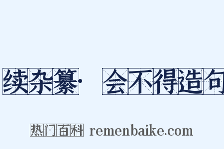 续杂纂·会不得造句是什么意思的图片